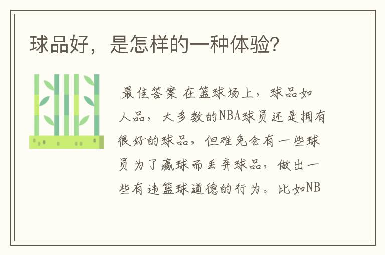 球品好,是怎样的一种体验?