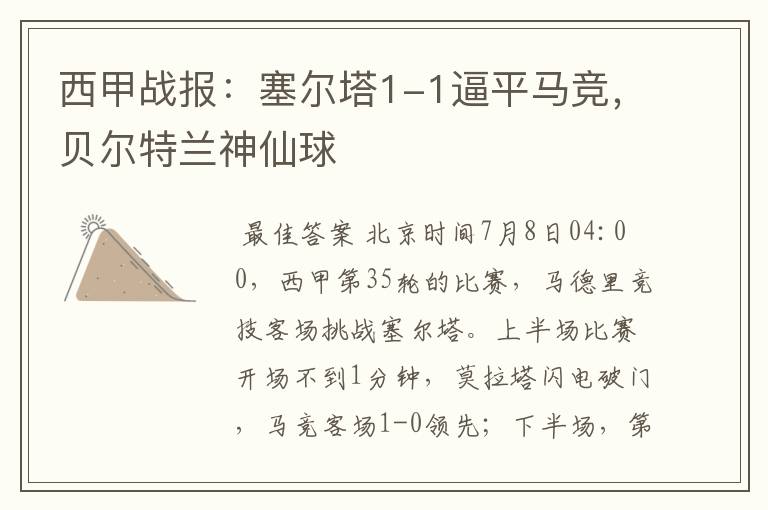 西甲战报:塞尔塔1-1逼平马竞,贝尔特兰神仙球