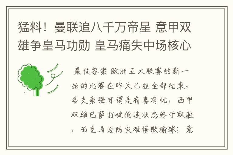 猛料!曼联追八千万帝星 意甲双雄争皇马功勋 皇马痛失中场核心