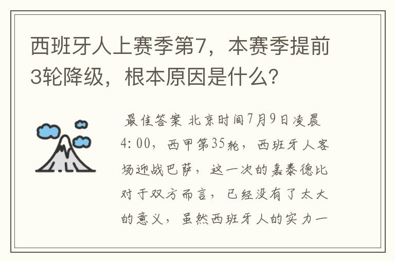 西班牙人上赛季第7,本赛季提前3轮降级,根本原因是什么?