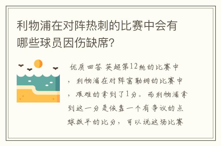 利物浦在对阵热刺的比赛中会有哪些球员因伤缺席?