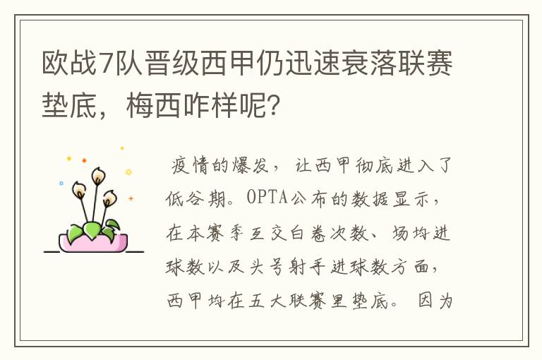 欧战7队晋级西甲仍迅速衰落联赛垫底,梅西咋样呢?
