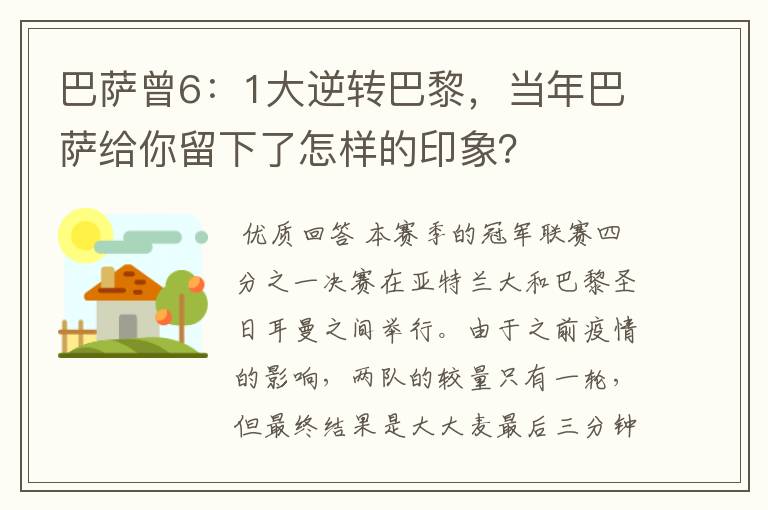 巴萨曾6:1大逆转巴黎,当年巴萨给你留下了怎样的印象?