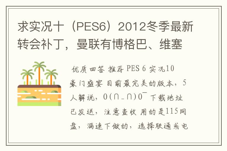 求实况十(PES6)2012冬季最新转会补丁,曼联有博格巴、维塞利,西汉姆联有莫里森,巴萨有昆卡,高质量