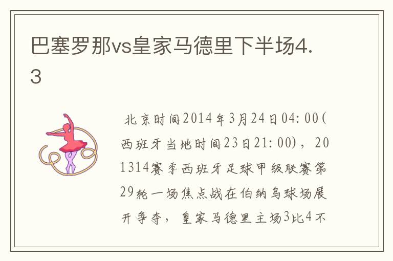 巴塞罗那vs皇家马德里下半场4.3