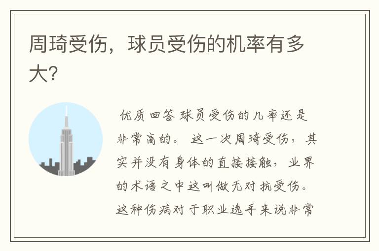 周琦受伤,球员受伤的机率有多大?