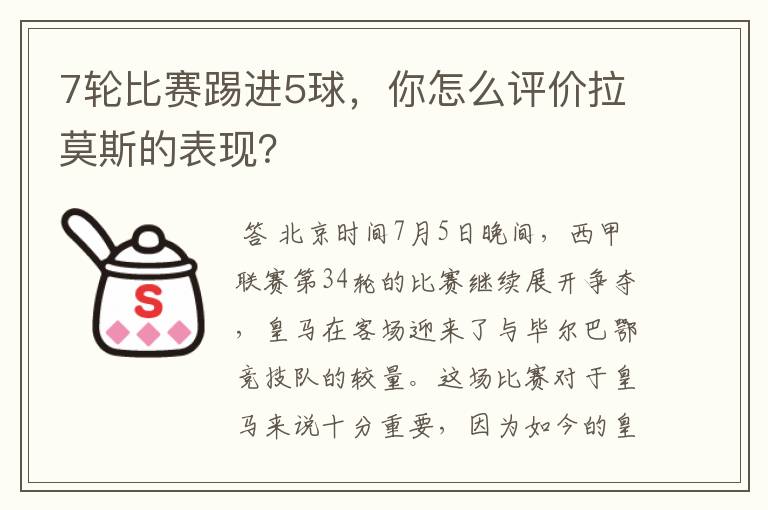 7轮比赛踢进5球,你怎么评价拉莫斯的表现?