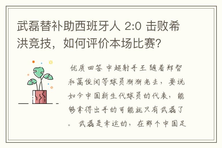武磊替补助西班牙人 2:0 击败希洪竞技,如何评价本场比赛?