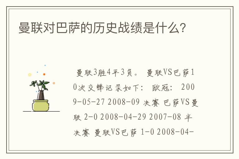 曼联对巴萨的历史战绩是什么?