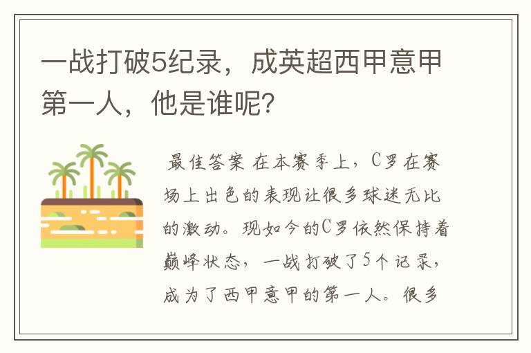 一战打破5纪录,成英超西甲意甲第一人,他是谁呢?