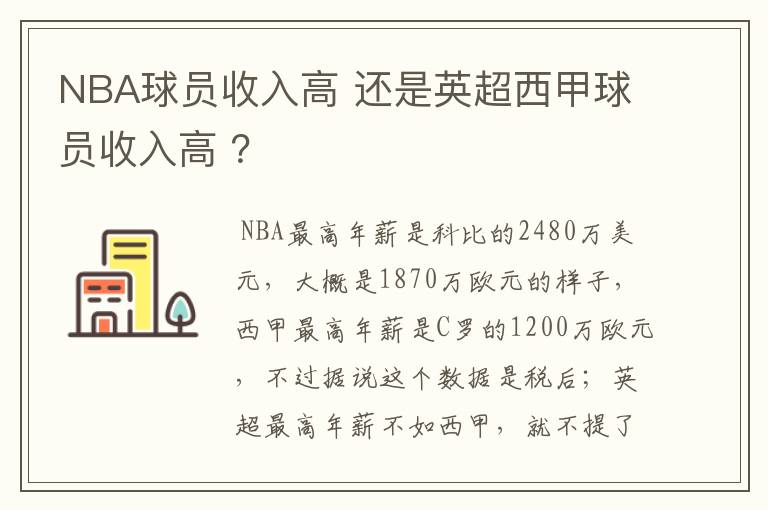 NBA球员收入高 还是英超西甲球员收入高 ?