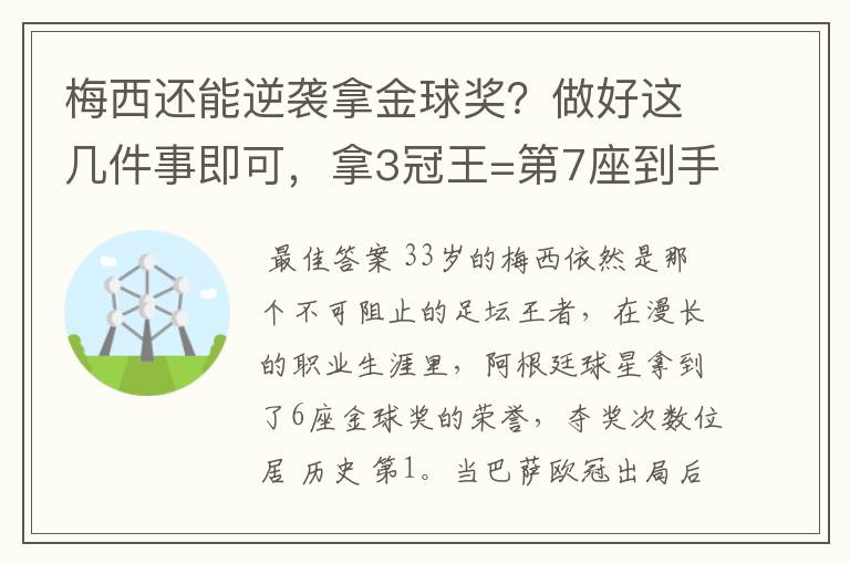 梅西还能逆袭拿金球奖?做好这几件事即可,拿3冠王=第7座到手