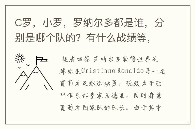 C罗,小罗,罗纳尔多都是谁,分别是哪个队的?有什么战绩等,尽量具体点吧!