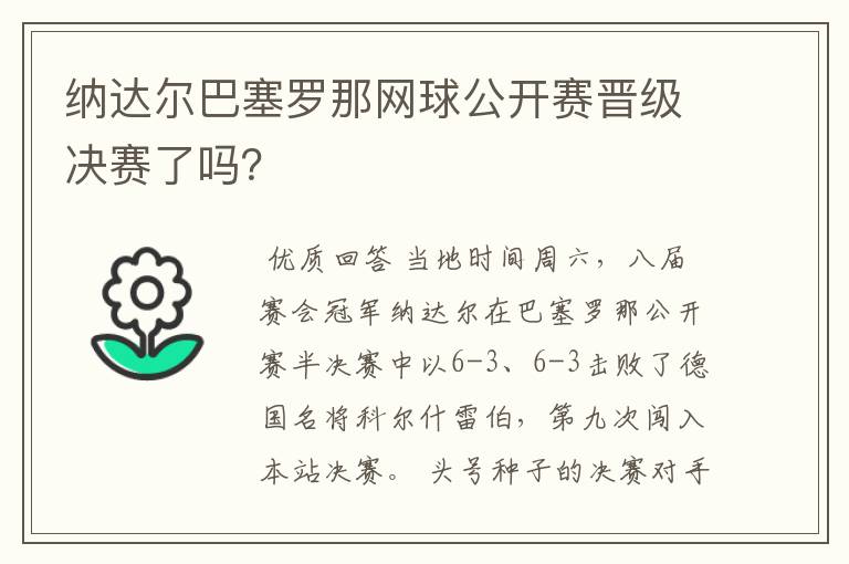 纳达尔巴塞罗那网球公开赛晋级决赛了吗?