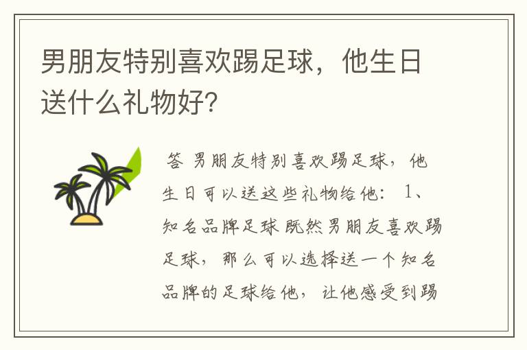男朋友特别喜欢踢足球,他生日送什么礼物好?