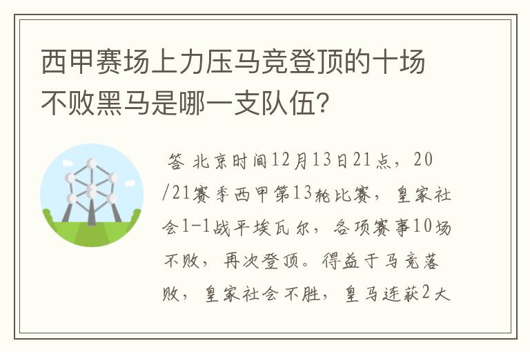 西甲赛场上力压马竞登顶的十场不败黑马是哪一支队伍?