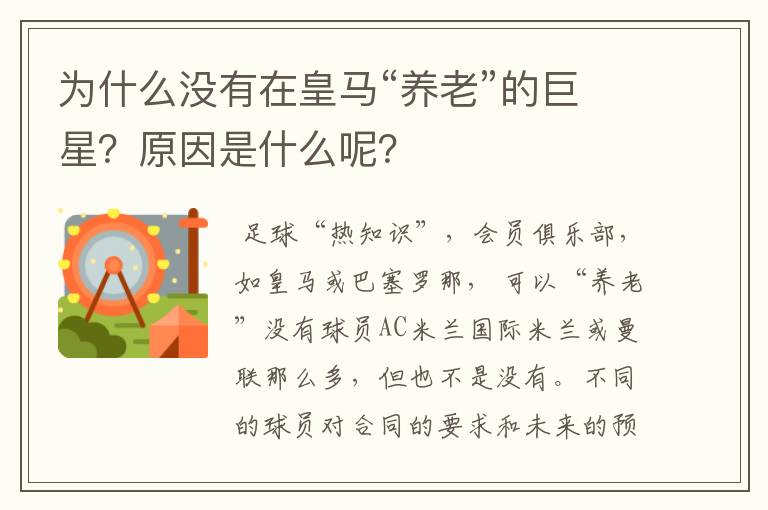 为什么没有在皇马“养老”的巨星?原因是什么呢?