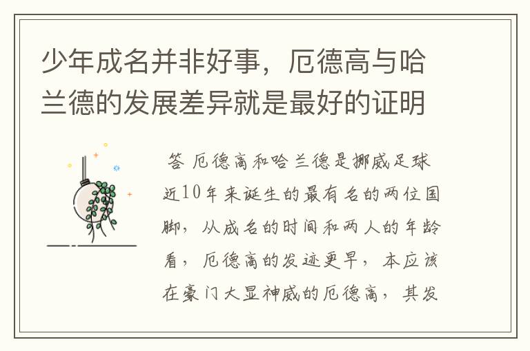 少年成名并非好事,厄德高与哈兰德的发展差异就是最好的证明
