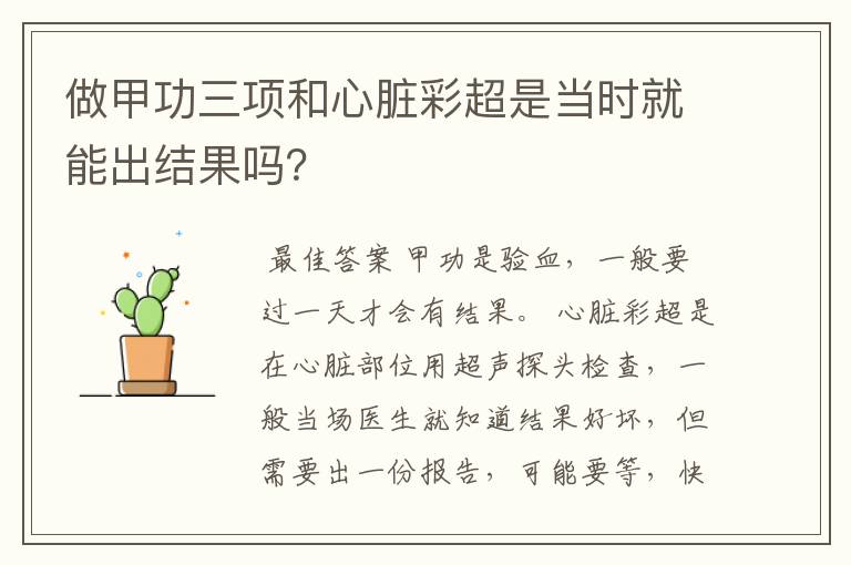 做甲功三项和心脏彩超是当时就能出结果吗?