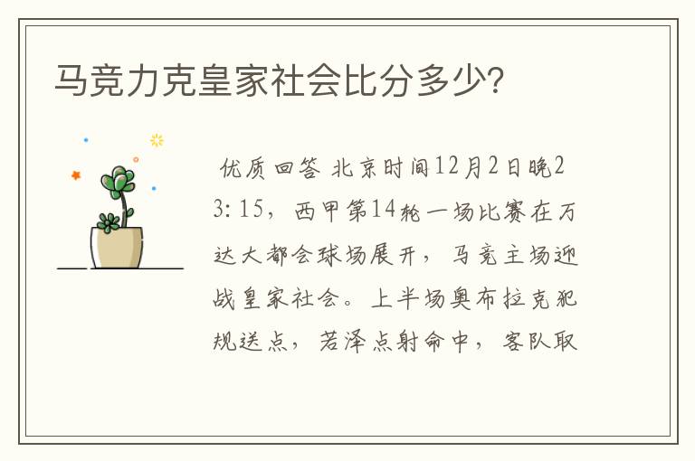 马竞力克皇家社会比分多少？