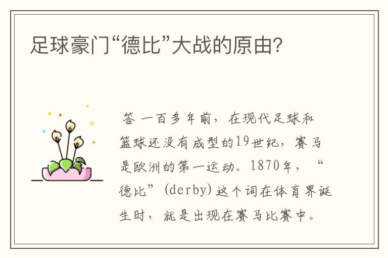 足球豪门“德比”大战的原由?