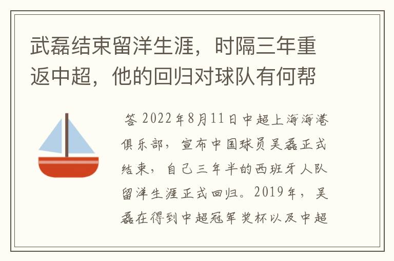 武磊结束留洋生涯,时隔三年重返中超,他的回归对球队有何帮助?