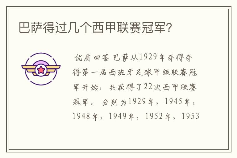 巴萨得过几个西甲联赛冠军?