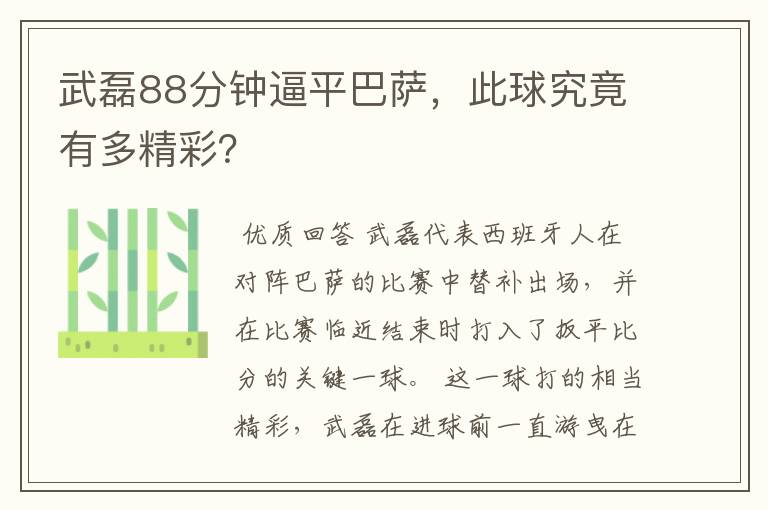 武磊88分钟逼平巴萨,此球究竟有多精彩?