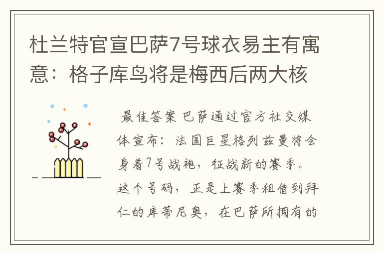 杜兰特官宣巴萨7号球衣易主有寓意:格子库鸟将是梅西后两大核心