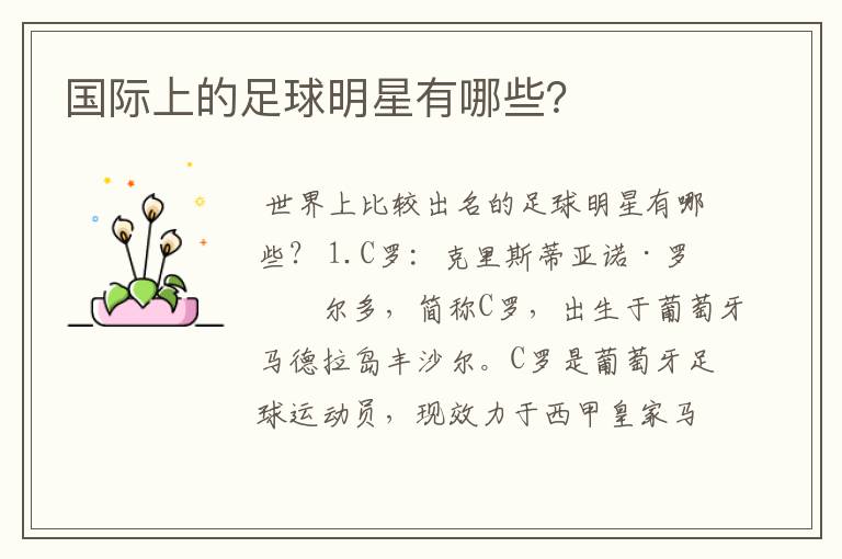 国际上的足球明星有哪些?