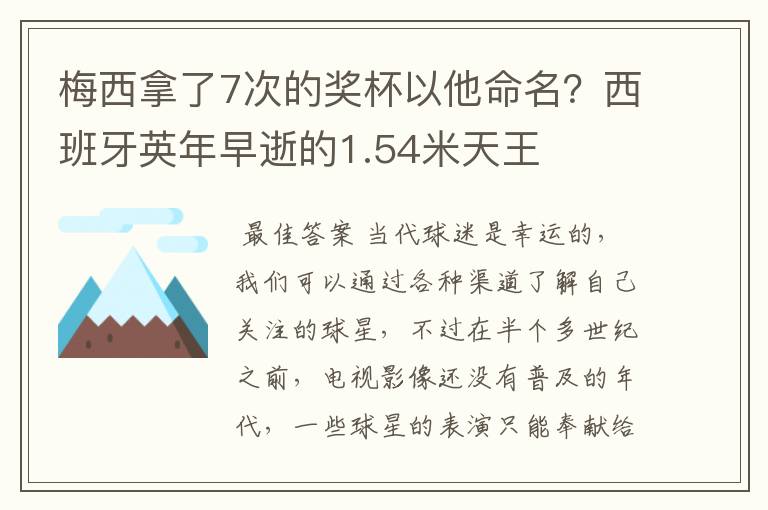 梅西拿了7次的奖杯以他命名?西班牙英年早逝的1.54米天王