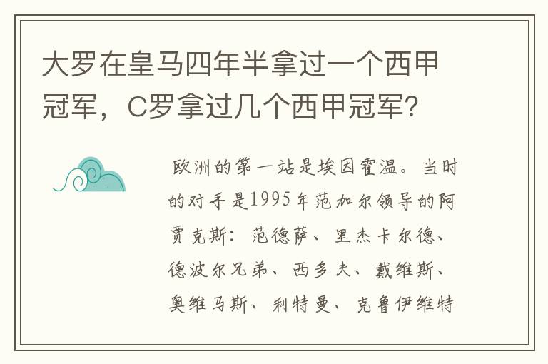 大罗在皇马四年半拿过一个西甲冠军,C罗拿过几个西甲冠军?