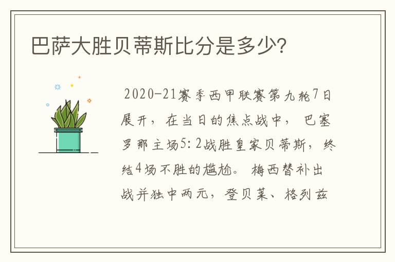 巴萨大胜贝蒂斯比分是多少?