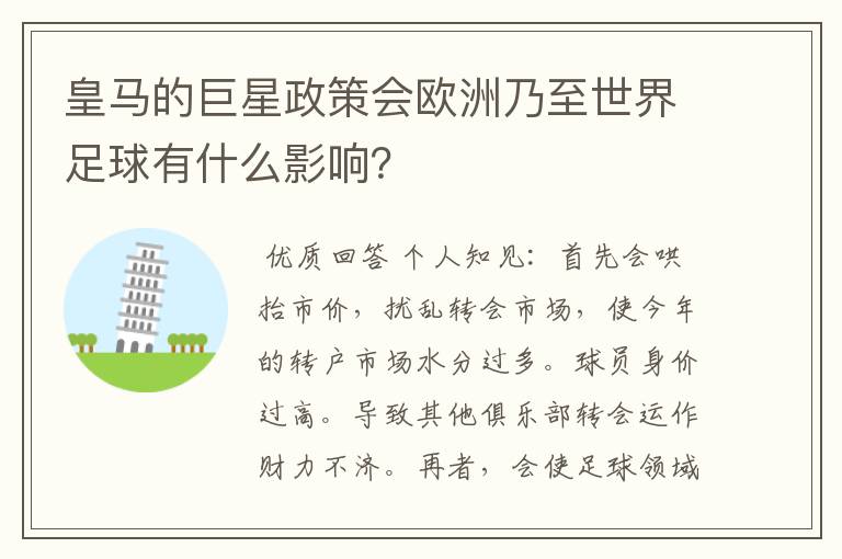 皇马的巨星政策会欧洲乃至世界足球有什么影响?
