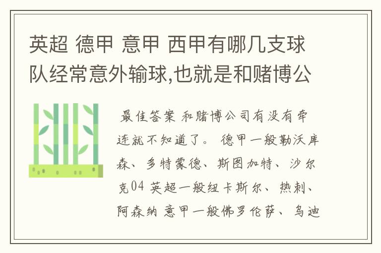 英超 德甲 意甲 西甲有哪几支球队经常意外输球,也就是和赌博公司有牵连似乎有踢假球的嫌疑.