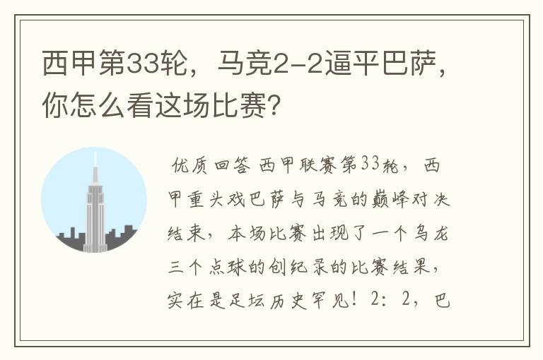 西甲第33轮,马竞2-2逼平巴萨,你怎么看这场比赛?