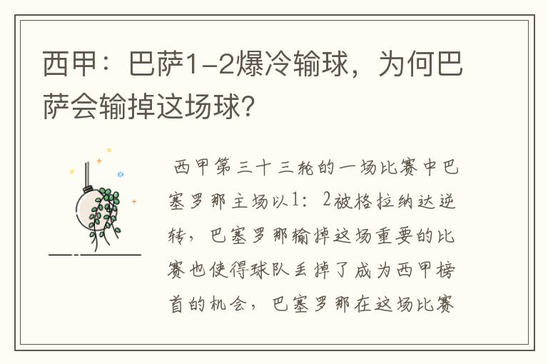 西甲:巴萨1-2爆冷输球,为何巴萨会输掉这场球?