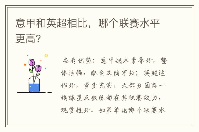 意甲和英超相比,哪个联赛水平更高?