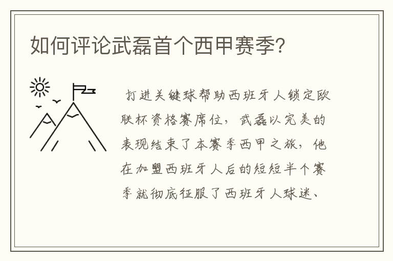 如何评论武磊首个西甲赛季?