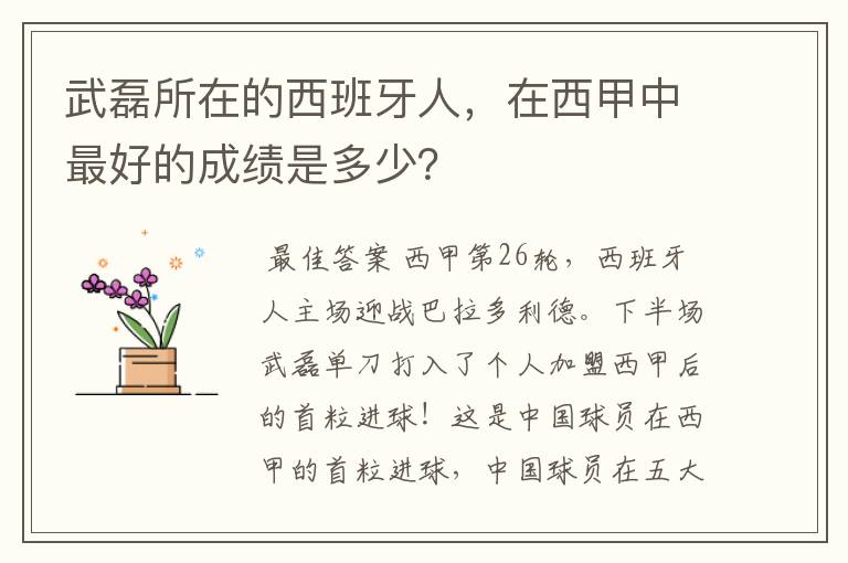 武磊所在的西班牙人,在西甲中最好的成绩是多少?