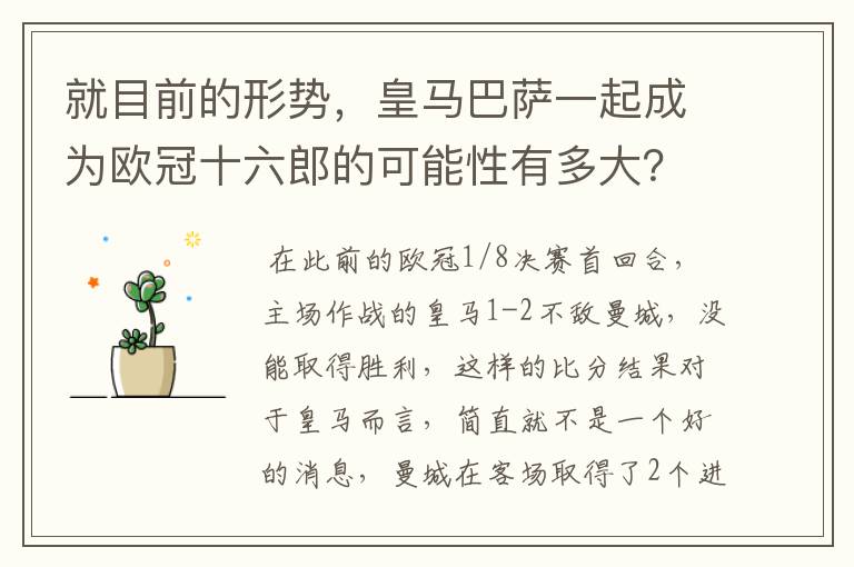 就目前的形势,皇马巴萨一起成为欧冠十六郎的可能性有多大?
