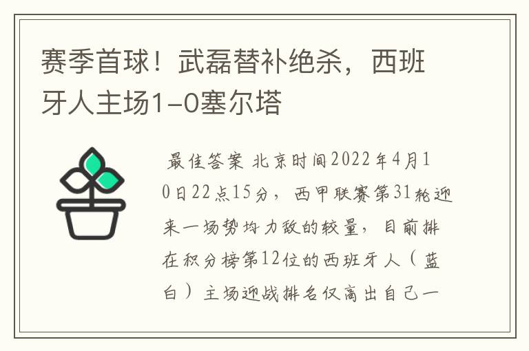 赛季首球!武磊替补绝杀,西班牙人主场1-0塞尔塔