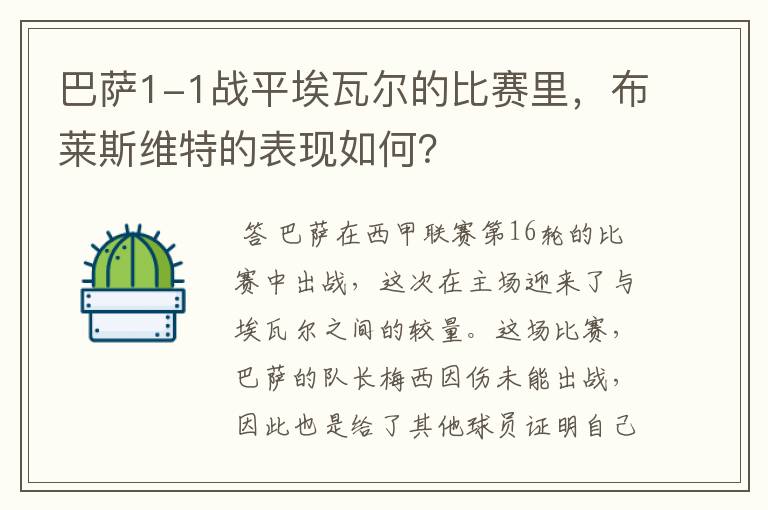 巴萨1-1战平埃瓦尔的比赛里,布莱斯维特的表现如何?