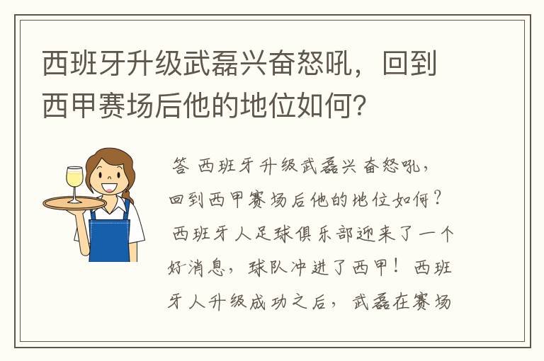 西班牙升级武磊兴奋怒吼,回到西甲赛场后他的地位如何?