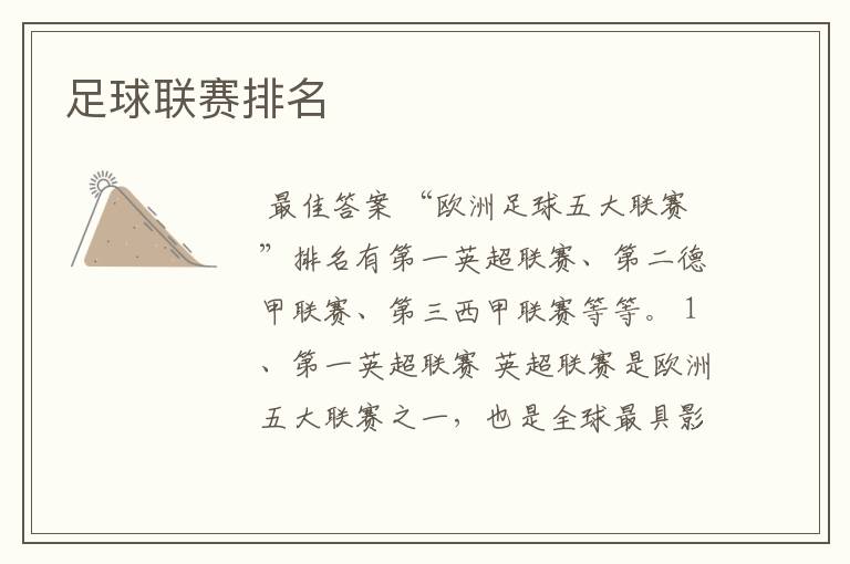 足球联赛排名