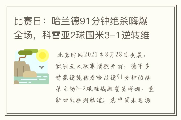比赛日:哈兰德91分钟绝杀嗨爆全场,科雷亚2球国米3-1逆转维罗纳