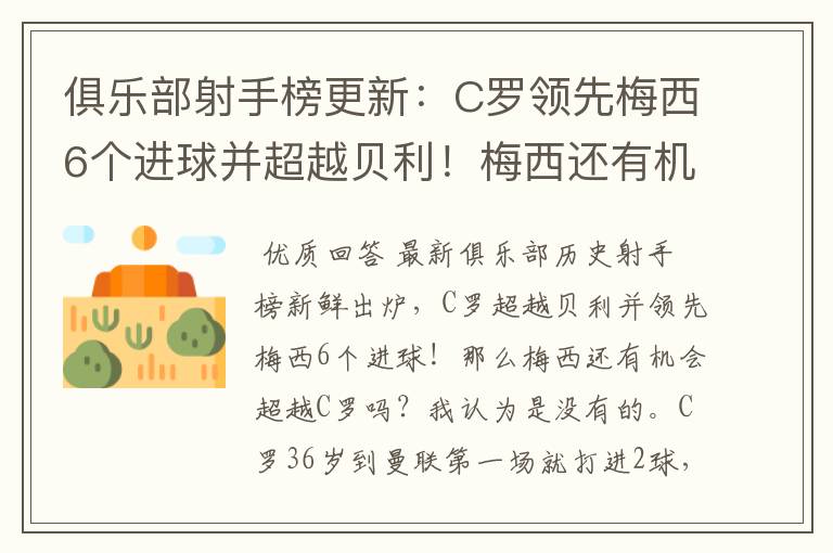 俱乐部射手榜更新:C罗领先梅西6个进球并超越贝利!梅西还有机会吗?