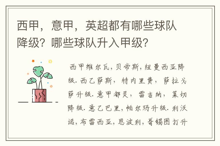 西甲,意甲,英超都有哪些球队降级?哪些球队升入甲级?