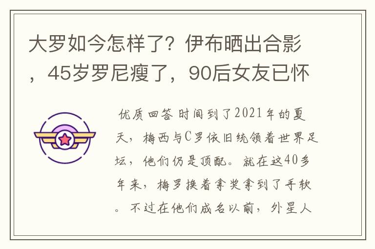 大罗如今怎样了?伊布晒出合影,45岁罗尼瘦了,90后女友已怀孕