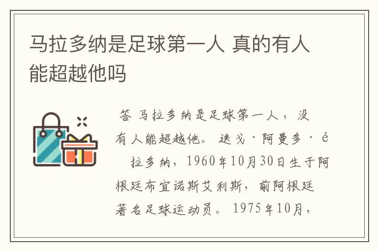 马拉多纳是足球第一人 真的有人能超越他吗